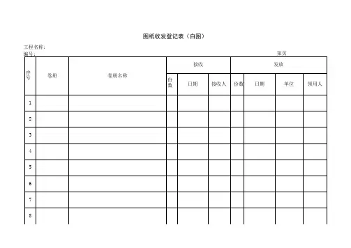 图纸收发登记表(白图)(1)