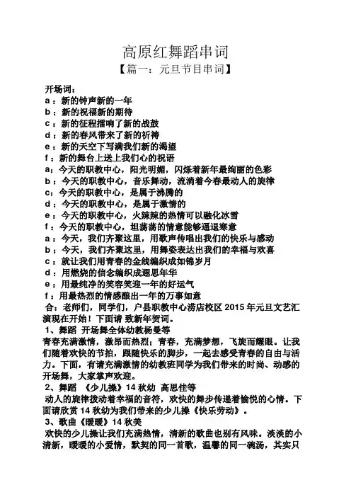 高原红舞蹈串词