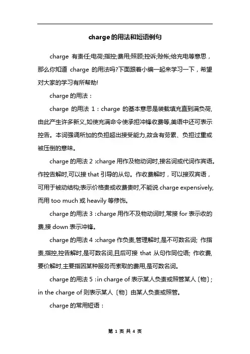charge的用法和短语例句