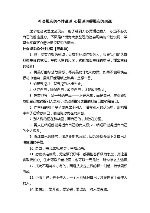 社会现实的个性说说_心情说说很现实的说说