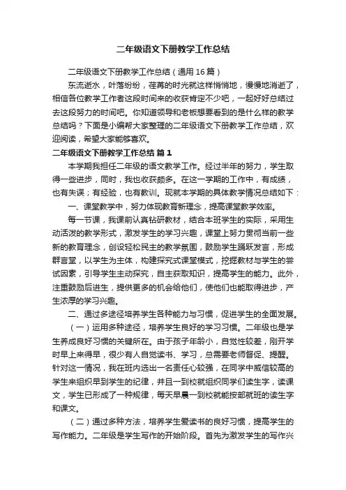 二年级语文下册教学工作总结（通用16篇）