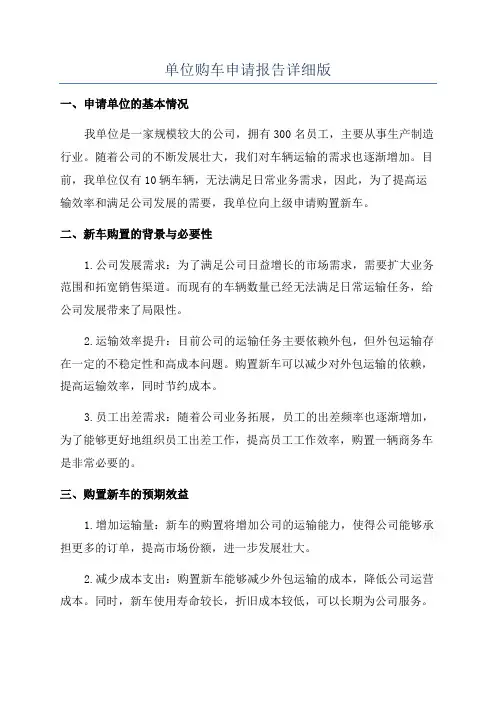 单位购车申请报告详细版