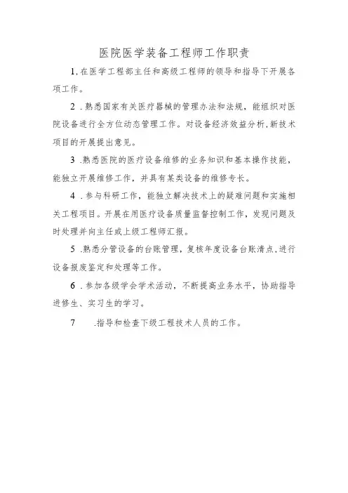 医院医学装备工程师工作职责