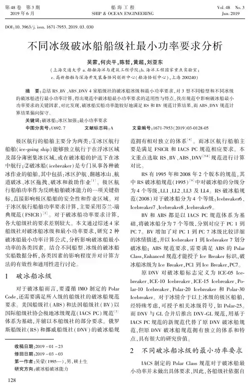 不同冰级破冰船船级社最小功率要求分析