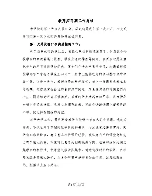 教师实习期工作总结（4篇）