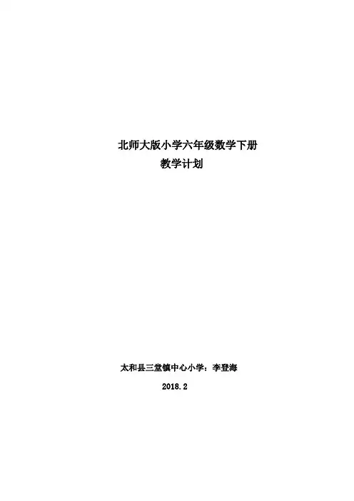 北师大版六年级数学下册教学计划附进度表