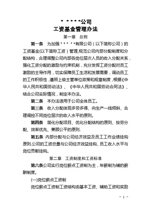 公司工资基金管理办法
