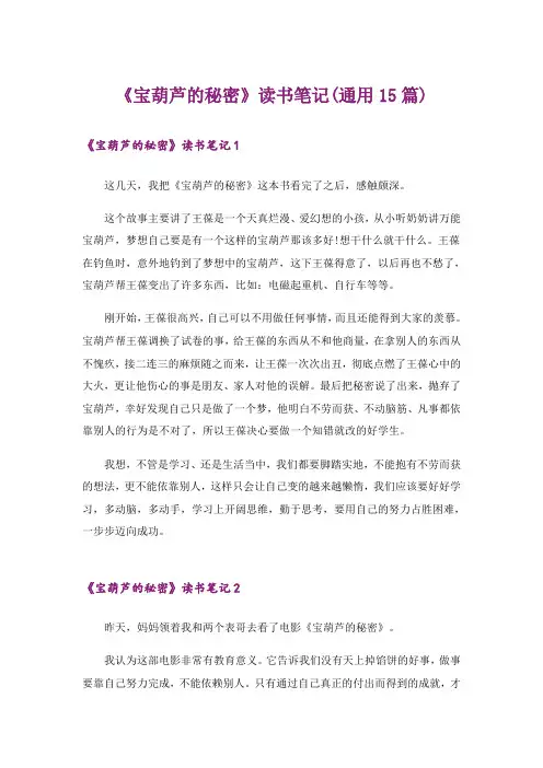 《宝葫芦的秘密》读书笔记(通用15篇)