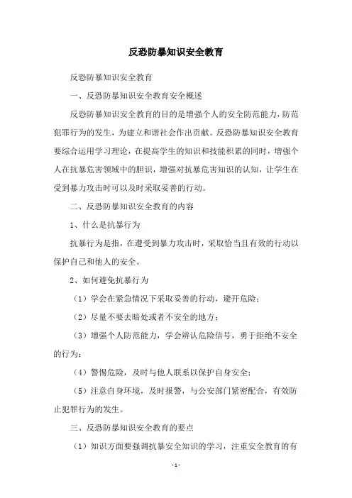 反恐防暴知识安全教育