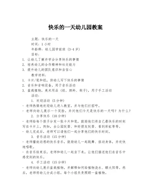 快乐的一天幼儿园教案