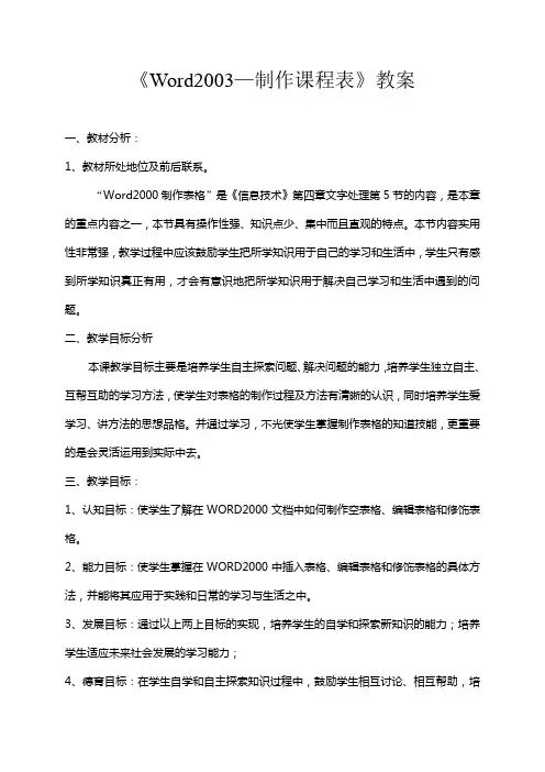 《Word2003—制作课程表》教案