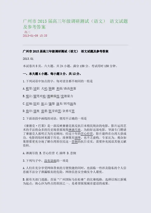 广州市2015届高三年级调研测试(语文) 语文试题及参考答案