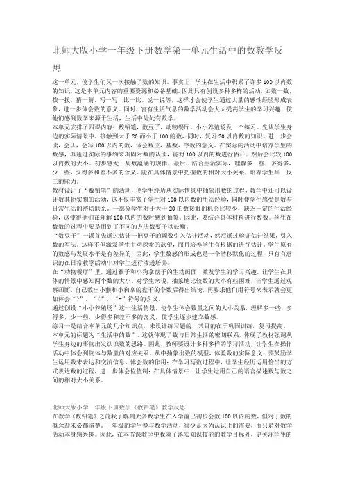 北师大版小学一年级下册数学第一单元生活中的数教学反思