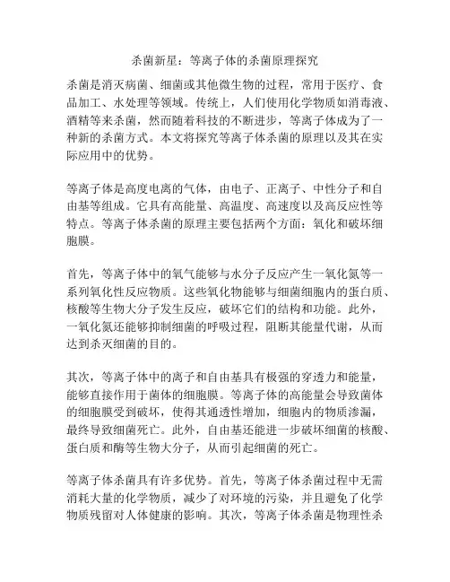 杀菌新星：等离子体的杀菌原理探究
