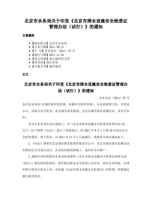 北京市水务局关于印发《北京市排水设施安全检查证管理办法（试行）》的通知