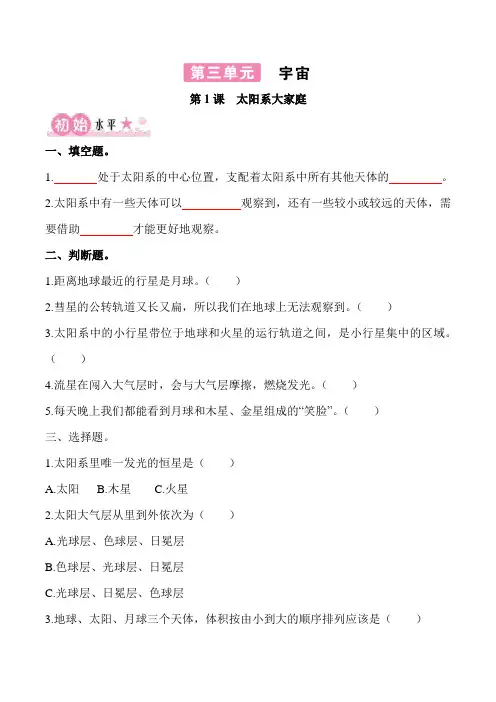 3-1《太阳系大家庭》练习题含3单元知识点