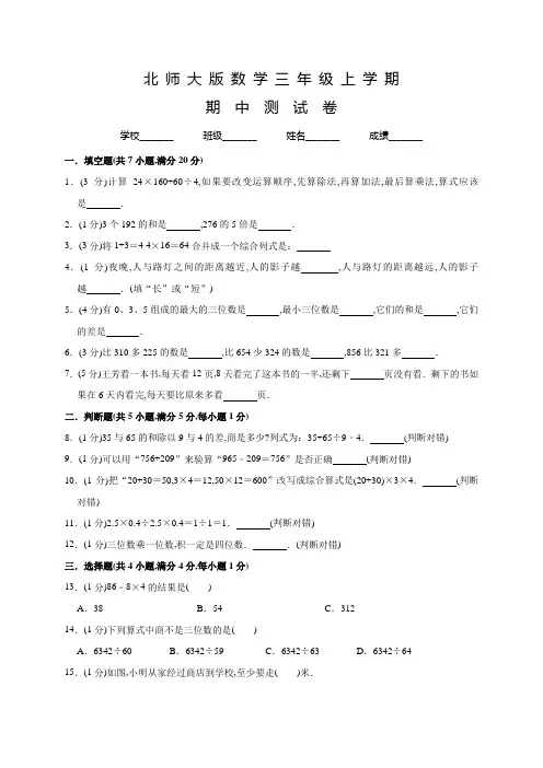 北师大版数学三年级上册《期中考试试卷》含答案