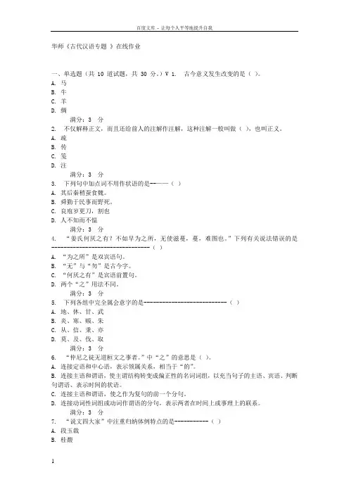 17春秋华师古代汉语专题在线作业