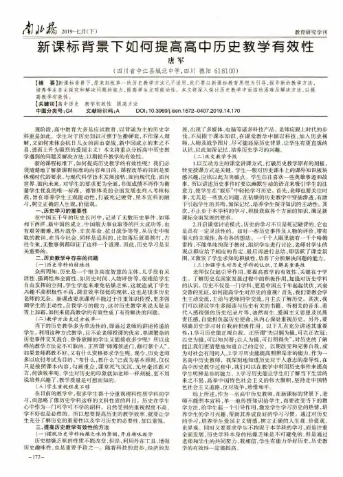 新课标背景下如何提高高中历史教学有效性