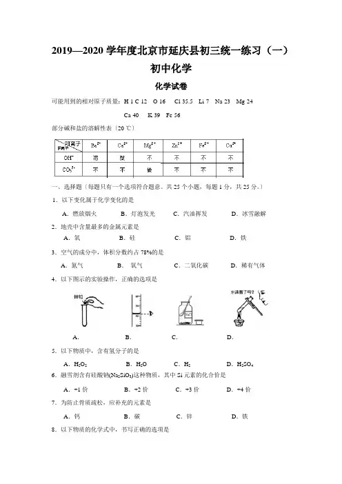 2019—2020学年度北京市延庆县初三统一练习(一)初中化学
