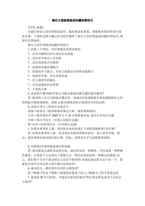 银行大堂经理面试问题回答技巧