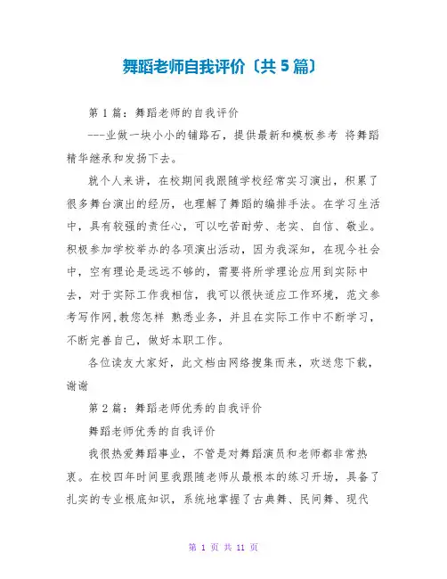 舞蹈老师自我评价(共5篇)
