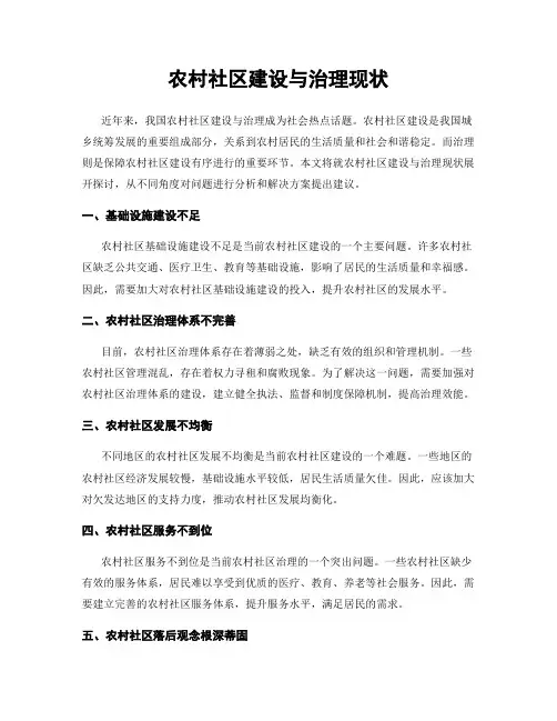 农村社区建设与治理现状