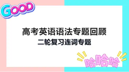 高考英语语法专题回顾二轮复习连词专题课件