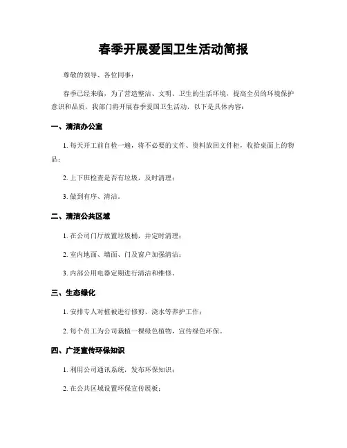 春季开展爱国卫生活动简报