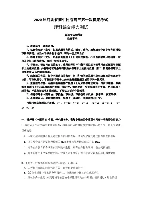 2020届河北省衡中同卷高三第一次摸底考试理综试题
