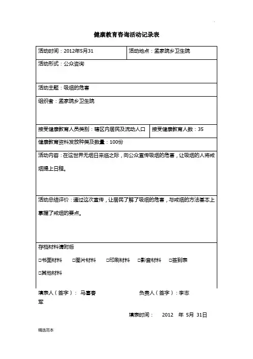 健康教育咨询活动记录表