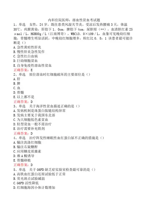 内科住院医师：溶血性贫血考试题