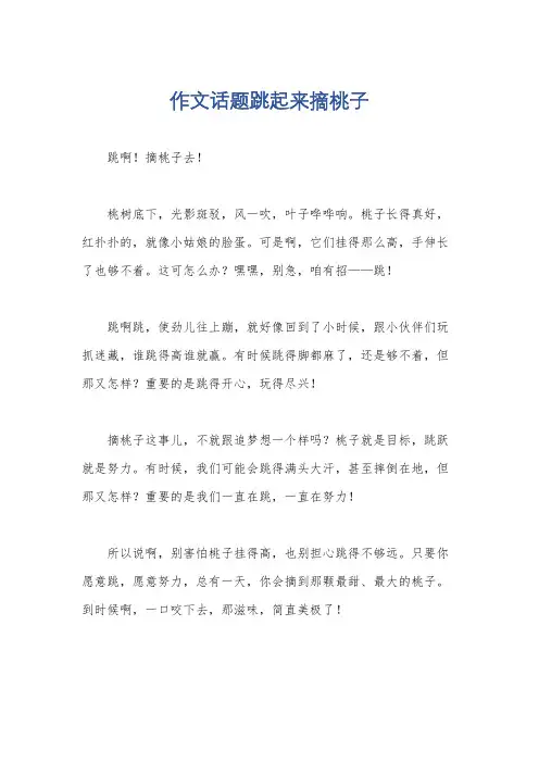 作文话题跳起来摘桃子