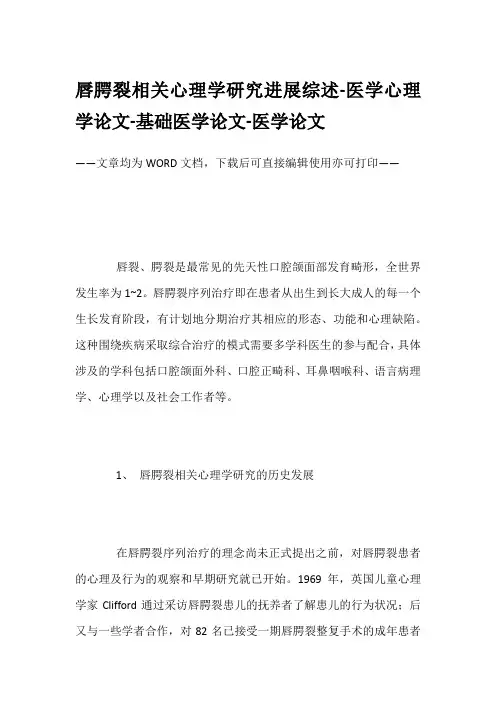 唇腭裂相关心理学研究进展综述-医学心理学论文-基础医学论文-医学论文