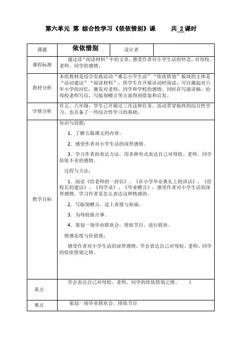 新部编版六年级语文下册第六单元综合性学习《依依惜别》精品教案