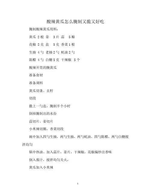 酸辣黄瓜怎么腌制又脆又好吃
