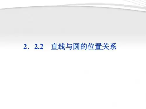 【优化方案】2012高中数学 第2章2.2.2直线与圆的位置关系课件 苏教版必修2