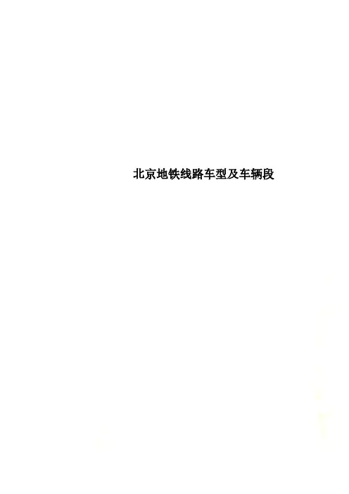 北京地铁线路车型及车辆段