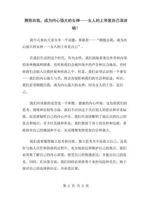 拥抱自我,成为内心强大的女神——女人的上帝是自己演讲稿