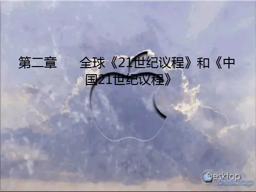 《可持续发展概论》(江西财大 谢望礼) 第二章  全球《21世纪议程》和《中国21世纪议程》