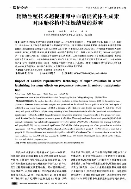 辅助生殖技术超促排卵中血清促黄体生成素对胚胎移植中妊娠结局的影响