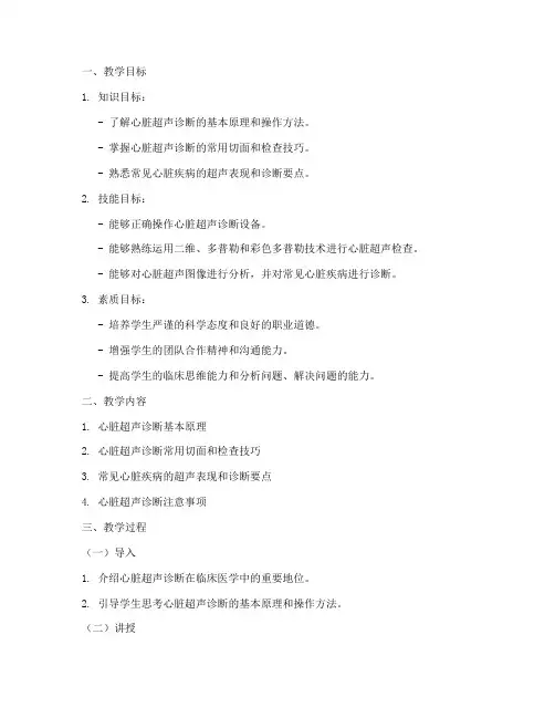 心脏超声诊断教案模板范文