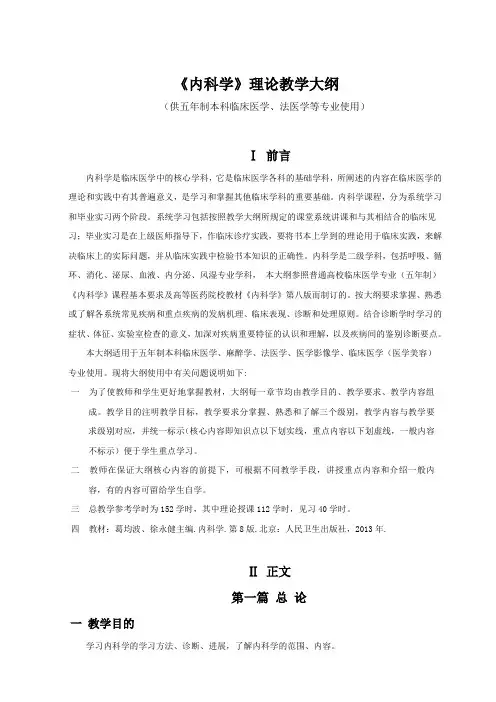 《内科学》理论教学大纲