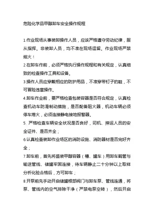危险化学品甲醇卸车安全操作规程
