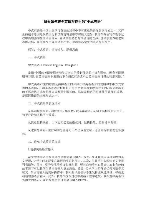 浅析如何避免英语写作中的“中式英语”