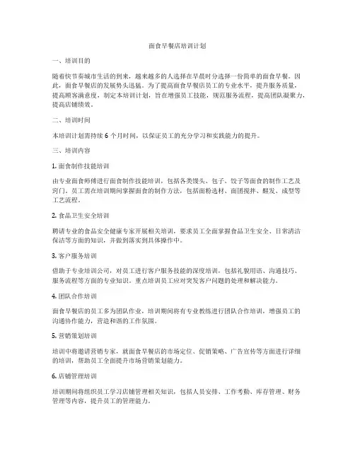 面食早餐店培训计划