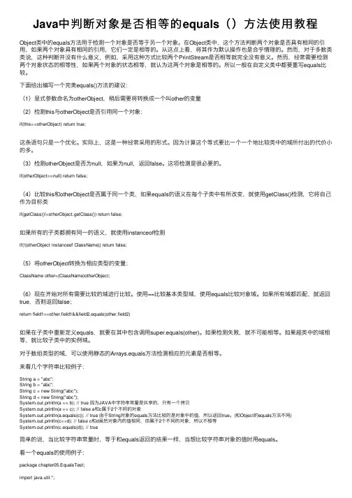 Java中判断对象是否相等的equals（）方法使用教程