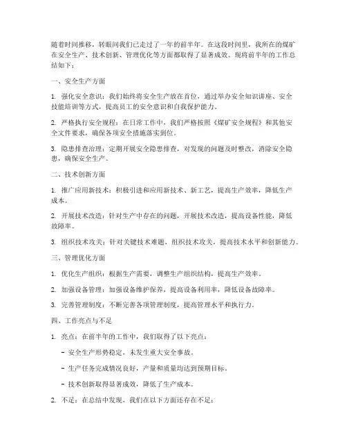 煤矿前半年工作总结