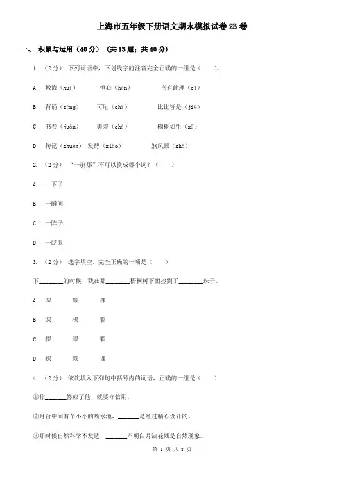 上海市五年级下册语文期末模拟试卷2B卷