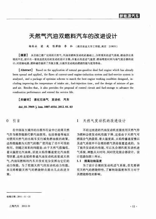 天然气汽油双燃料汽车的改进设计